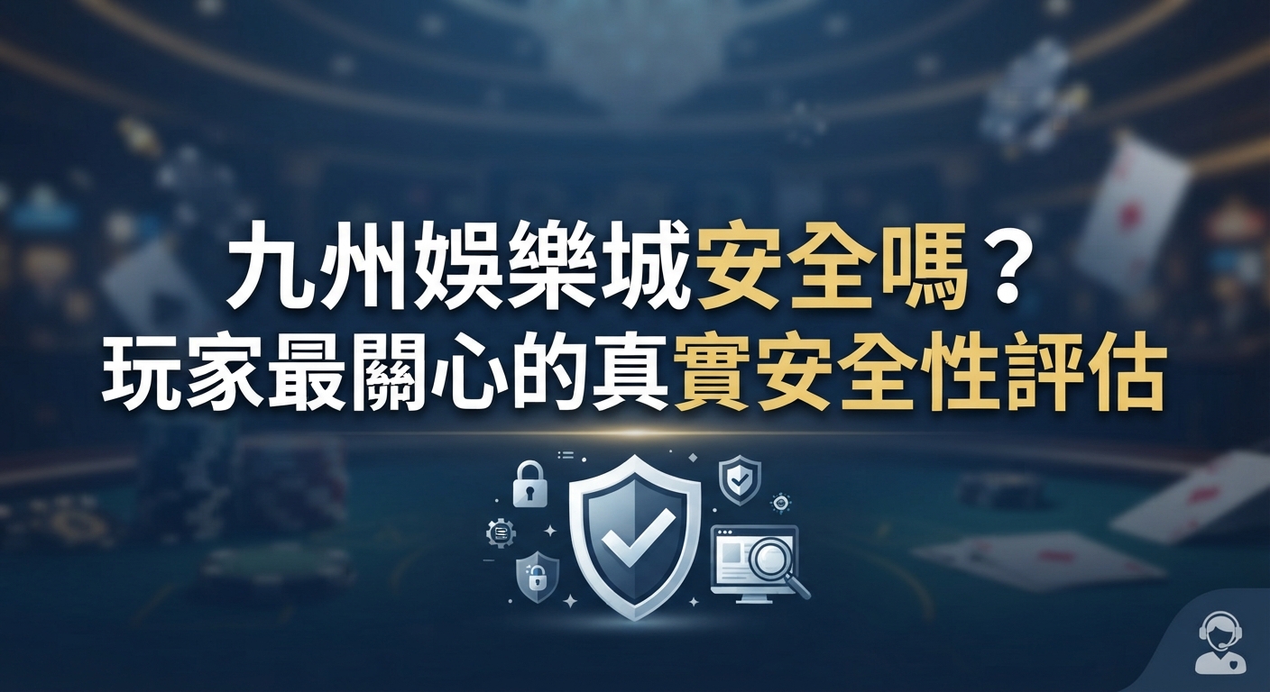 這是一張以「九州娛樂城安全嗎?」為主題的評估圖片。 畫面中央顯示了標題文字,並搭配了盾牌與安全鎖的圖示。